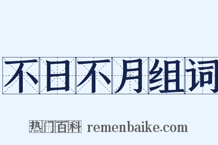 不日不月组词是什么意思的图片